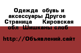 Одежда, обувь и аксессуары Другое - Страница 4 . Кировская обл.,Шишканы слоб.